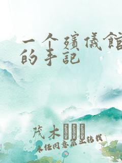 一个殡仪馆女工的手记