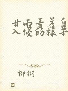 甘雨看着自己被入侵的样子