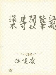 深度开发梁医生不可以笔趣阁