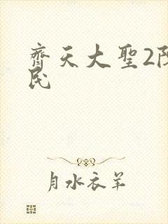 齐天大圣2陈浩民