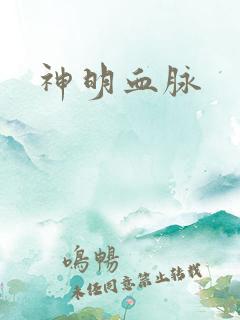 神明血脉