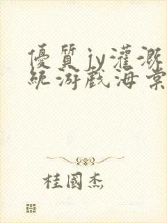 优质jy灌溉系统游戏海棠