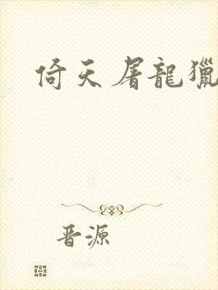 倚天屠龙猎艳记