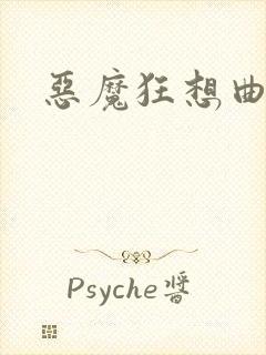 恶魔狂想曲之
