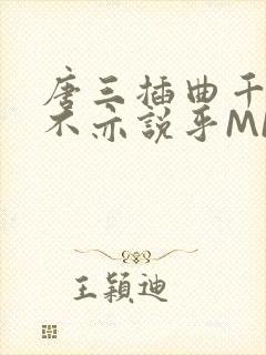 唐三插曲千仞雪不亦说乎MBA