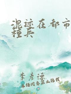 混迹在都市的特种兵