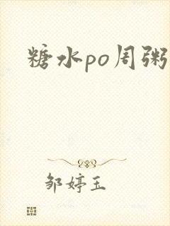 糖水po周粥周