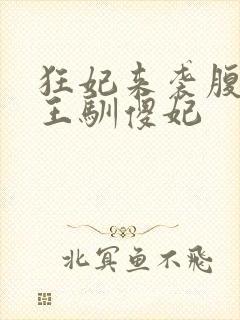 狂妃来袭腹黑残王驯傻妃