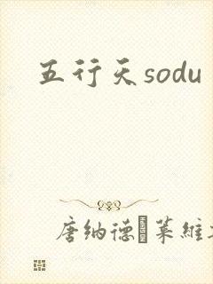 五行天sodu