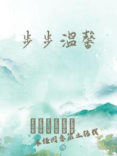 步步温馨