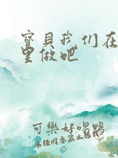 宝贝我们在电梯里做吧