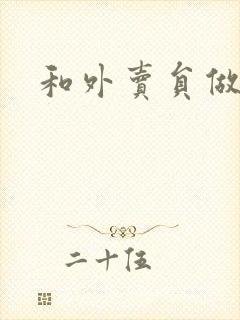 和外卖员做运动