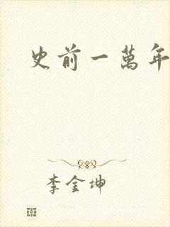 史前一万年国语