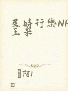 及时行乐NPH玉米