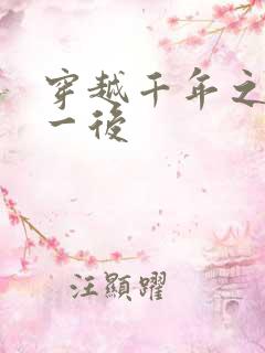 穿越千年之三皇一后