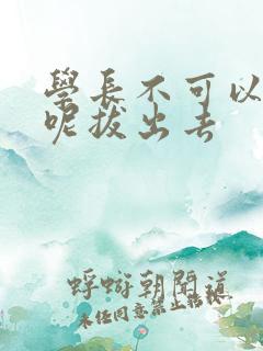 学长不可以上课呢拔出去