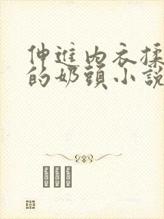 伸进内衣揉捏她的奶头小说学生