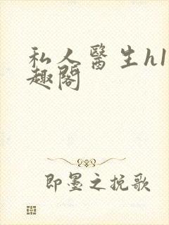 私人医生h1笔趣阁