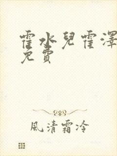 霍水儿霍泽全文免费