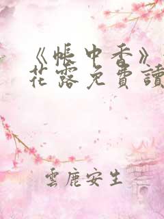 《帐中香》金银花露免费读书