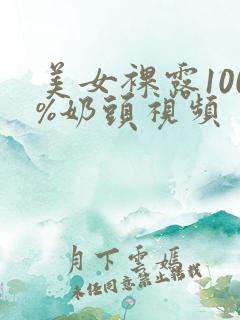 美女裸露100%奶头视频