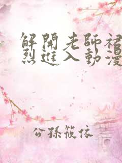 解开老师裙子猛烈进入动漫