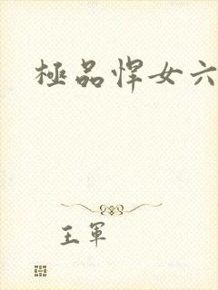 极品悍女六小姐