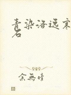 青染洛逸寒三生石