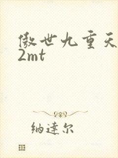 傲世九重天 22mt