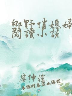 乡野俏媳妇免费阅读小说