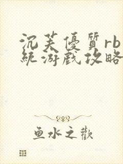 沉芙优质rb系统游戏攻略系统