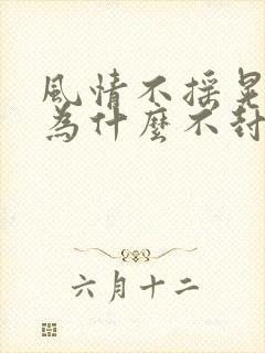 风情不摇晃国家为什么不封