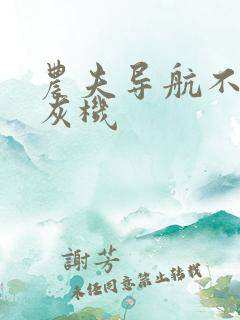 农夫导航不准打灰机