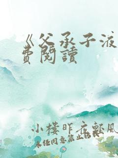 《父承子液》免费阅读