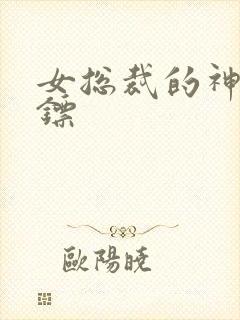 女总裁的神级保镖