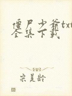僵尸少爷txt全集下载