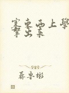 塞东西上学不许拿出来