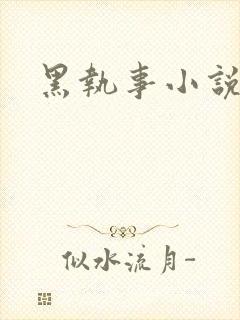 黑执事小说下载