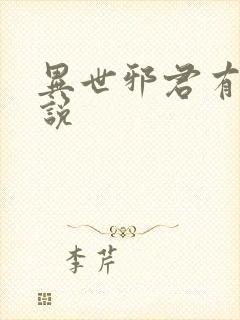 异世邪君有声小说