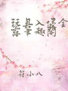 玩具入侵金银花露笔趣阁