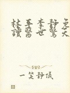 林平李静免费阅读医世惊天