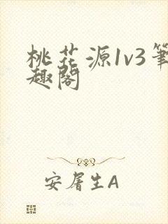 桃花源1v3笔趣阁