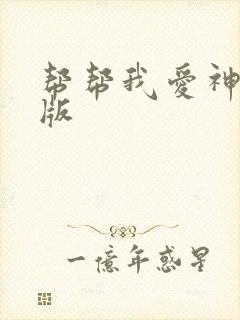 帮帮我爱神完整版