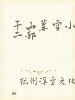 千山暮雪小说第二部