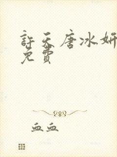 许天唐冰妍小说免费