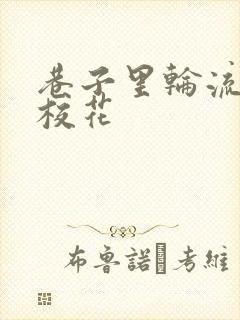 巷子里轮流抽插校花