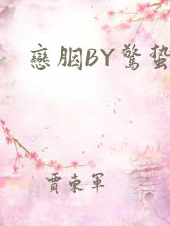恋胭BY惊蛰