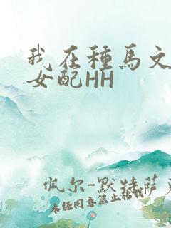我在种马文里当女配HH