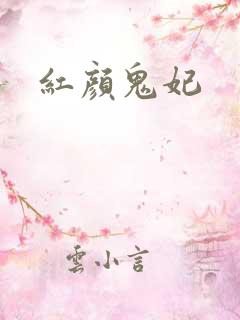红颜鬼妃