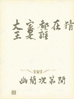 大家都在猜我金主是谁